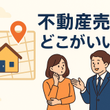 不動産売却はどこがいい？成功の鍵となる判断基準を紹介